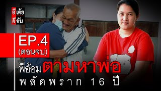 พี่อ้อมตามหาพ่อ พลัดพราก 16 ปี EP.4 (ตอนจบ) : อีเต้ย อีจัน EtoeyEjan