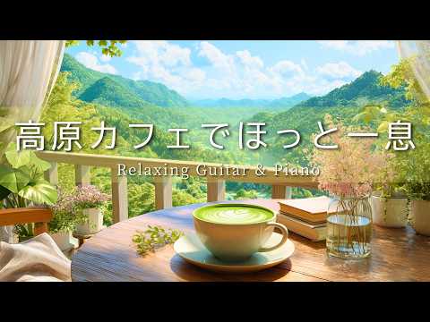 Mountain Café Morning | Calm Guitar & Piano Music for Study, Reading & Relax