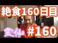 【不食断食絶食】１０００日間絶食します「絶食１６０日目」＃１６０【霊仙】2018/09/22
