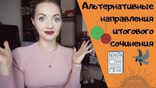 АЛЬТЕРНАТИВНЫЕ НАПРАВЛЕНИЯ ТЕМ ИТОГОВОГО СОЧИНЕНИЯ [IrishU]