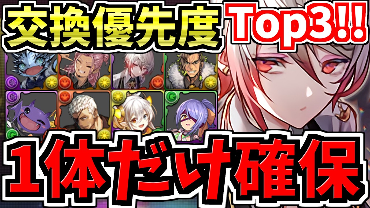 【マジ1体だけ絶対確保】計8体交換優先度ランキングTop3！お酒イベント交換所解説！最強キャラを後悔のないように交換しよう！歴世の杯と神創の雫【パズドラ】