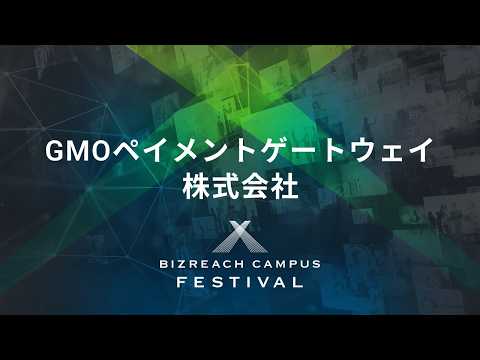 【28卒｜GMOペイメントゲートウェイ株式会社】BIZREACH CAMPUS FESTIVAL