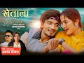 KHETALA - New Nepali Song 2022 || Sajan Rai, Kalpana Rai || Sudhir Shrestha, Anjali Adhikari