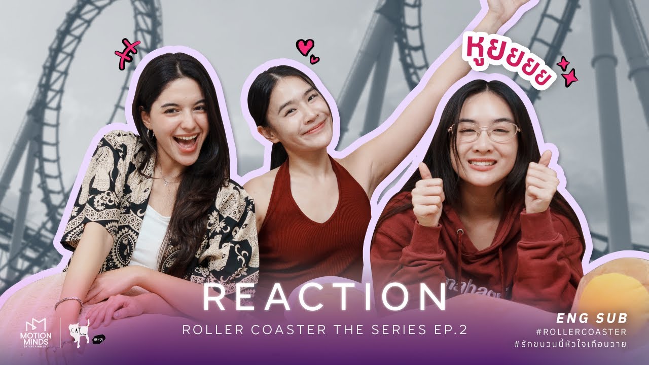[Reaction EP.2] Roller Coaster the Series: รักขบวนนี้หัวใจเกือบวาย