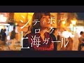 白航 - シティポップロック上海ガール 【Music Video】(HAKKO from JAPAN - City Pop Rock Shanghai Girl)