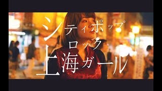 白航 - シティポップロック上海ガール 【Music Video】(HAKKO from JAPAN - City Pop Rock Shanghai Girl)