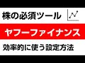 【画面で解説】ヤフーファイナンスの効率的な使い方！ポートフォリオの設定方法