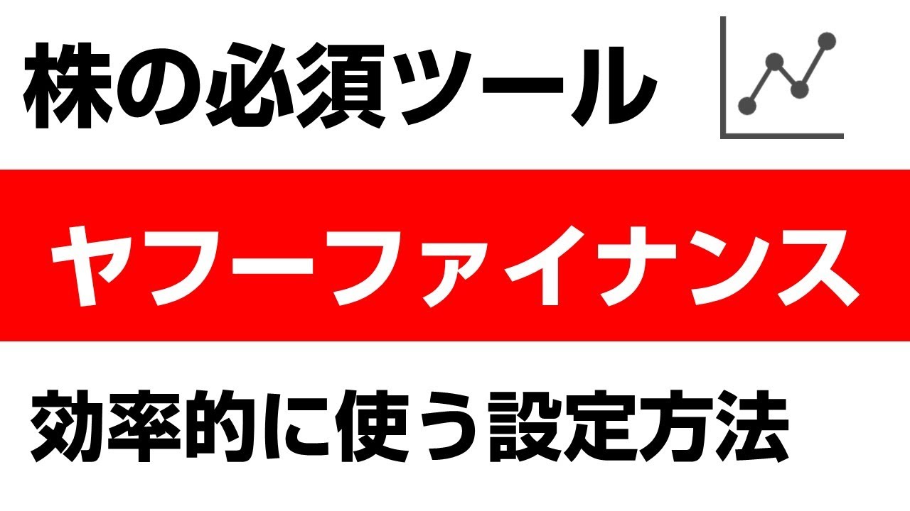 画面で解説】ヤフーファイナンスの効率的な使い方！ポートフォリオの設定方法 - YouTube