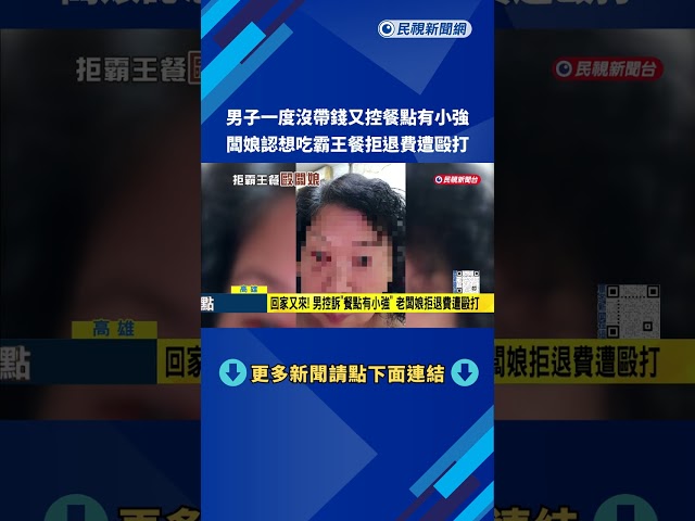 回家又來! 男控訴"餐點有小強" 老闆娘拒退費遭毆打－民視新聞