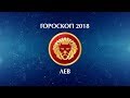 ЛЕВ - ГОРОСКОП - 2018. Астротиполог - ДМИТРИЙ ШИМКО