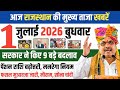 राजस्थान की 25 बड़ी खबरें LIVE | आज की ताजा मुख्य खबरें | Rajasthan News Today Live | 1 जुलाई 2026
