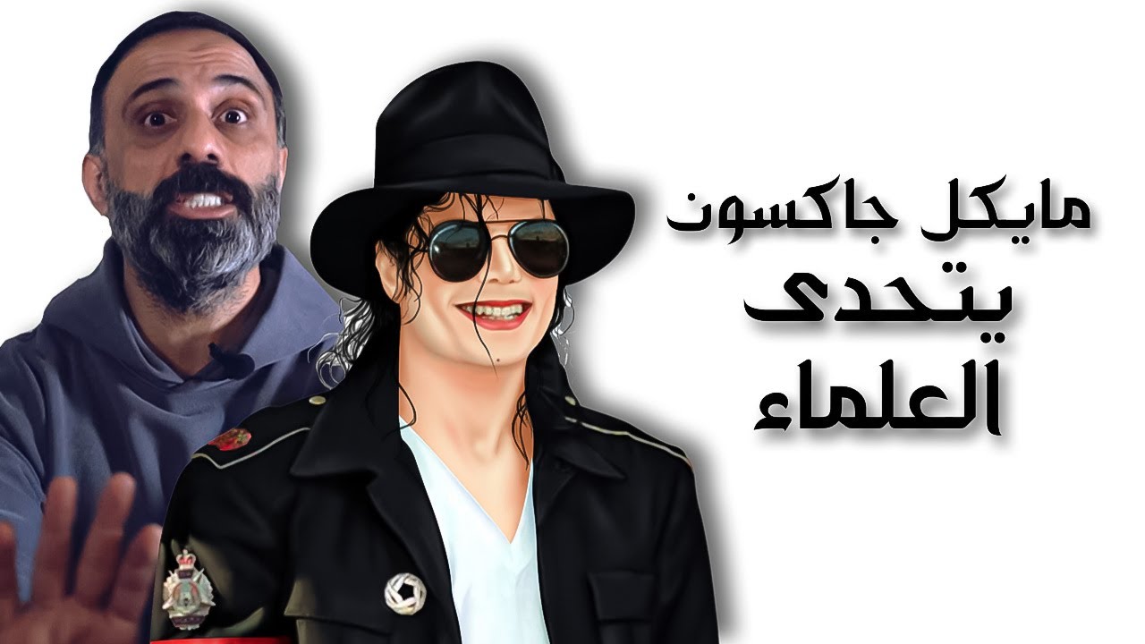 مايكل جاكسون يتحدى العلماء