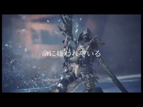 【命に嫌われている】モンスターハンターmad MAD  MHW モンハンワールド　アイスボーン　ライズ
