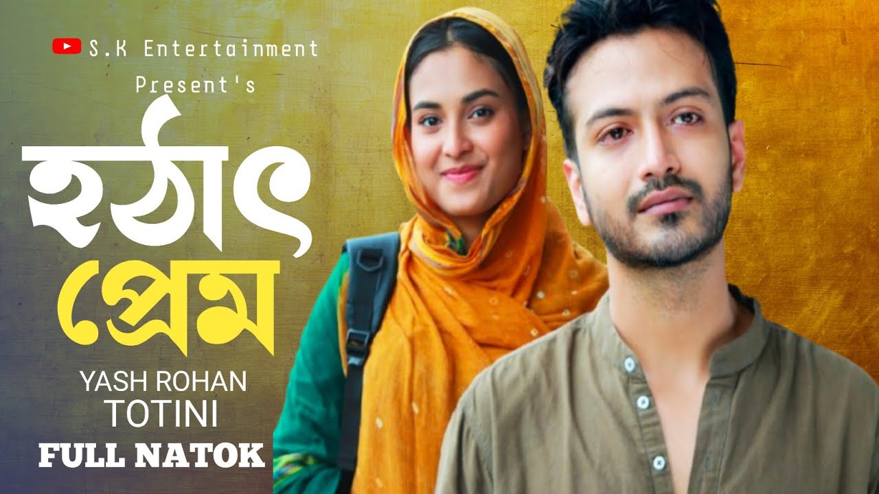 Hottath Prem | হঠাৎ প্রেম | Yash Rohan & Totini | Eid Special Bangla ...