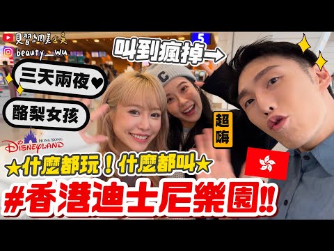 【小吳】酪梨女孩回到香港啦！😂 『第一次香港迪士尼樂園🇭🇰』叫到爛～小吳被拖上雲霄飛車….全球唯一「冰雪奇緣園區」超美帶你逛！(ft.香港迪士尼樂園、酪梨女孩)