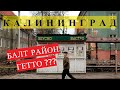 КАЛИНИНГРАД  БАЛТРАЙОН= ГЕТТО ???