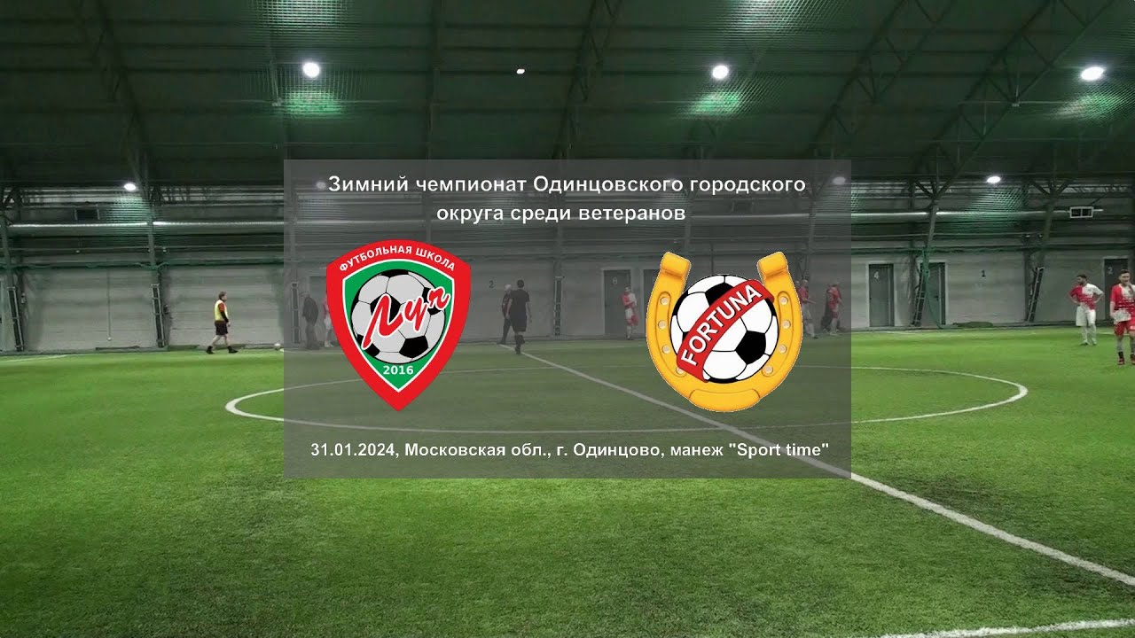 31.01.2024, Московская обл., г. Одинцово, ФК "Луч" (Одинцово) - ФК "Фортуна" (Одинцово).