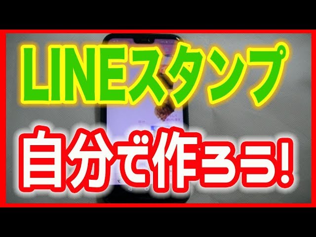 Lineスタンプ 無料アプリでオリジナルスタンプを作ろう Youtube