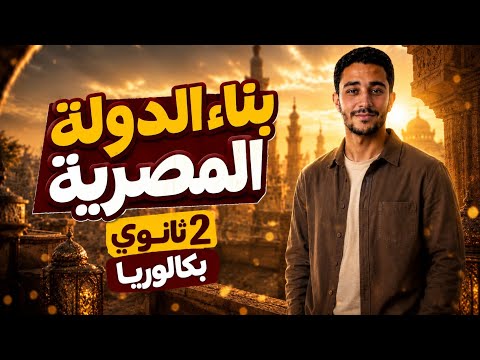 بناء الدولة المصرية الدرس الأول تاريخ تانية ثانوي بكالوريا 2027 شرح المنهج كامل أهم أفكار