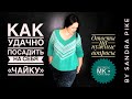 Как удачно посадить на себя джемпер «чайку»? Без пузыря на спине и лишнего объема. Экспресс МК