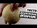 Дрожжевое сдобное опарное тесто на молоке для булочек и пирожков