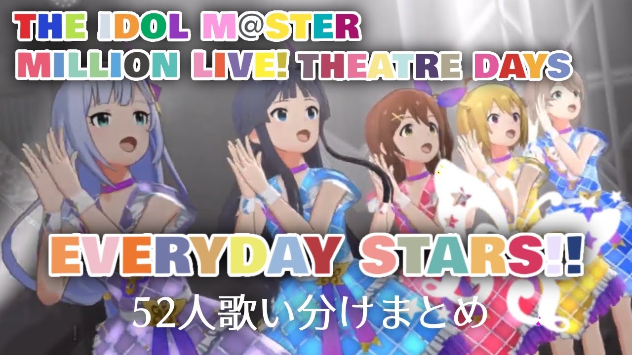 【ミリシタ】EVERYDAY STARS!! 52人メドレー【MV】