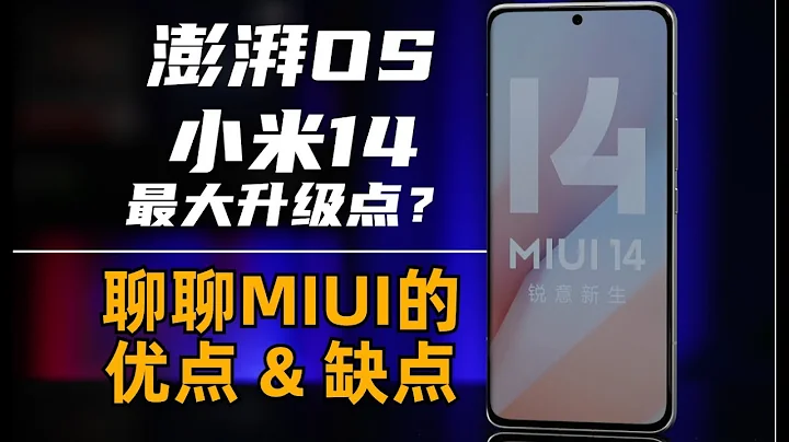 澎湃OS会大改吗？ 聊聊MIUI现在的优点&缺点|大米评测 - 天天要闻