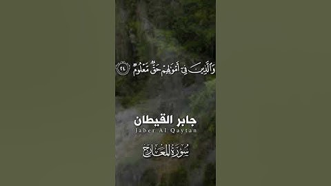 ان الانسان خلق هلوعا - جابر القيطان  - تلاوة خاشعة