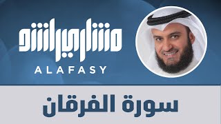 Surat Al-Furqan - Mishari Alafasy | سورة الفرقان 1421هـ مشاري راشد العفاسي