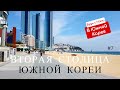 Вторая столица Кореи | Будь с Нами в Южной Корее #7