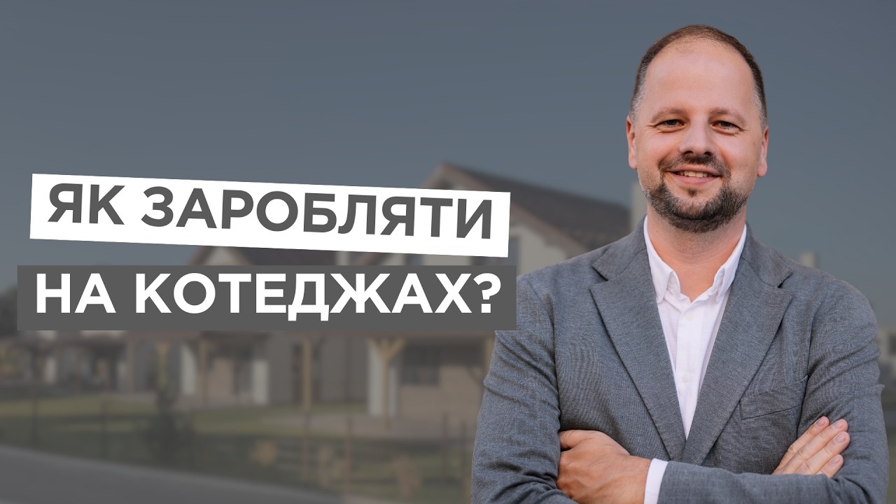 КОТЕДЖ під ОРЕНДУ: моделі ЗАРОБІТКУ та реальна ДОХІДНІСТЬ | БУДЕ ДІМ
