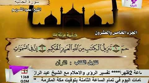 سورة الجاثية بصوت الشيخ سعود الشريم. 45