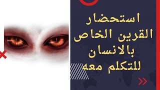 طريقة استحضار القرين الخاص بكل انسان للتكلم معه وترويضه وتطويعه للخدمة وقضاء الحوائج