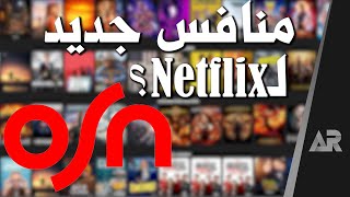 مراجعة خدمة OSN Streaming