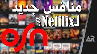 مراجعة خدمة OSN Streaming screenshot 1