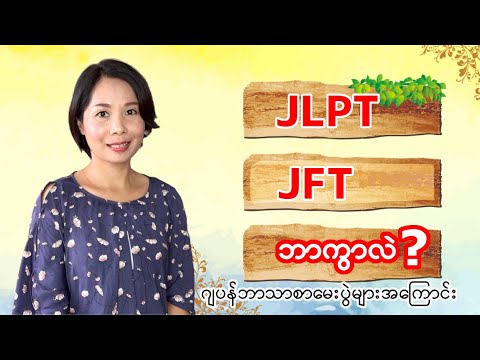 JLPT / JFT ဘာတွေကွာလဲ? (japanese grammar) [MM Biz]Japanese Language in Myanmar