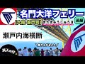 【名門大洋フェリー】大阪↔︎北九州🌟満天の星のもと瀬戸内海横断⛴️絶景三大架橋🌉【後編】