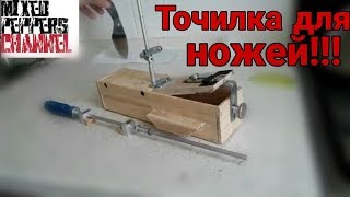 Точилка для ножей своими руками!!!