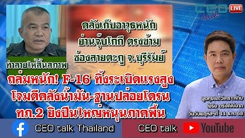 ถล่มหนัก! F-16 ทิ้งระเบิดแรงสูง โจมตีคลังน้ำมัน-ฐานปล่อยโดรน ทภ.2 ยิงปืนใหญ่หนุนภาคพื้น l CEO talk