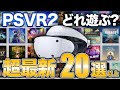 【PSVR2】大量ローンチ作品から20作以上まとめて紹介【PS5】