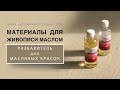 Разбавитель для масляных красок. Материалы для живописи маслом.