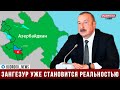 Алиев на Каспийском саммите: Зангезурский коридор уже становится реальностью