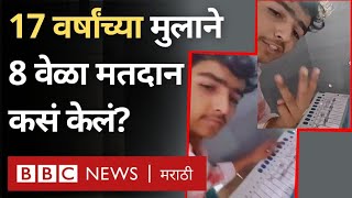 Lok Sabha Election Bogus voting Viral Video: UP मधली एक तरुणाने 8 वेळा मतदान कसं केलं? BBC Marathi