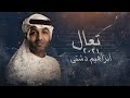 ابراهيم دشتي تعال حصريا البوم ليتك معي ابراهيم دشتي تعال حصريا البوم ليتك معي