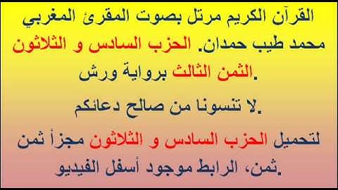 القرآن الكريم مرتل بصوت المقرئ المغربي محمد طيب حمدان. الحزب السادس و الثلاثون الثمن الثالث