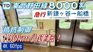 【高速走行】東武8000系 急行 新鎌ヶ谷～船橋【4K 60fps】