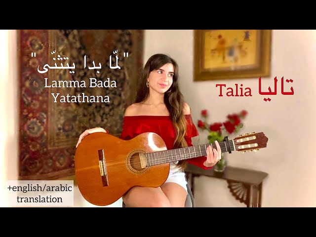 Lama Bada Yatathana (لمّا بدا يتثنّى) COVER by Talia (+translation/ترجمة) class=