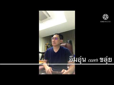 อิ่มอุ่น cover ขลุ่ย