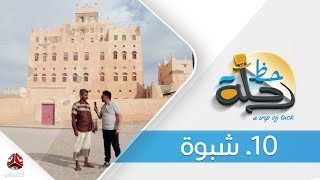 برنامج رحلة حظ | الحلقة  10 - شبوة  | تقديم خالد الجبري | يمن شباب