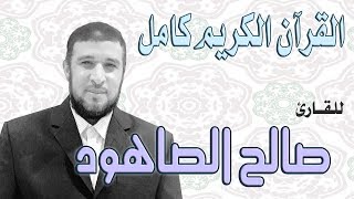 99 سورة الزلزلة صالح الصاهود Surah Al-Zalzalah Saleh Al Sahood